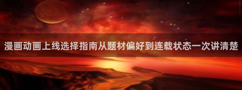 漫画免费看热门作品排行