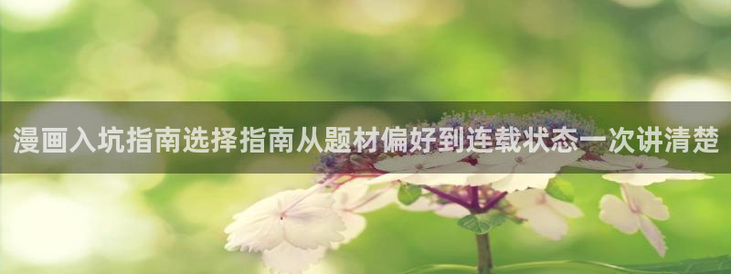 漫画免费看热门作品推荐