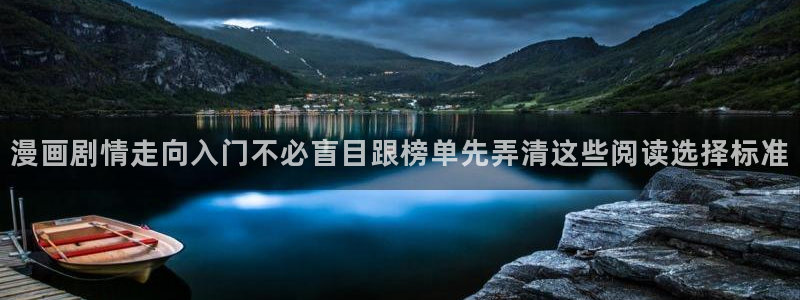 漫画免费看今日热门漫画:漫画剧情走向入门不必盲目跟榜单先弄清这些阅读选择标准