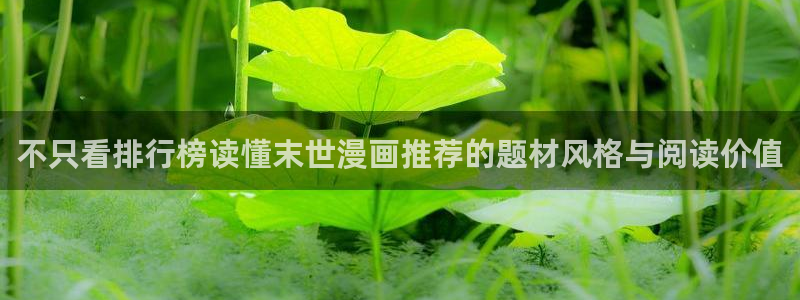 漫画免费看在线入口:不只看排行榜读懂末世漫画推荐的题材风格与阅读价值