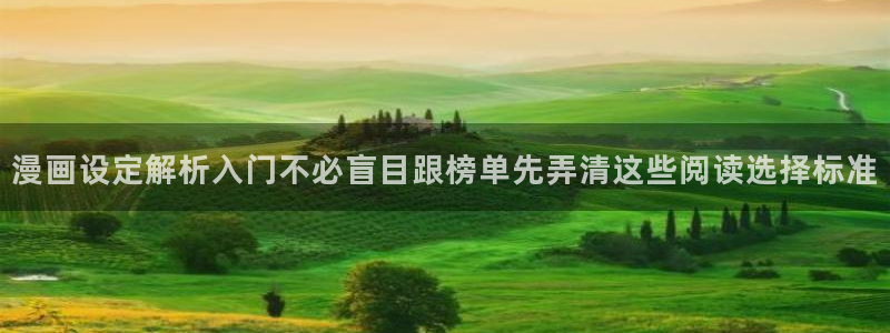 漫画免费看人气漫画大全:漫画设定解析入门不必盲目跟榜单先弄清这些阅读选择标准