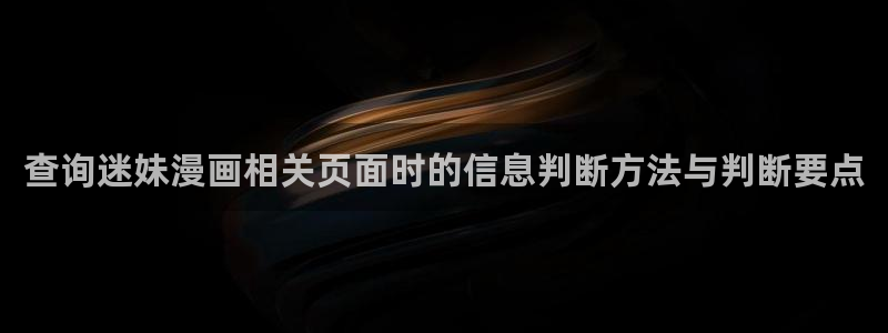 漫画免费看日本漫画:查询迷妹漫画相关页面时的信息判断方法与判断要点