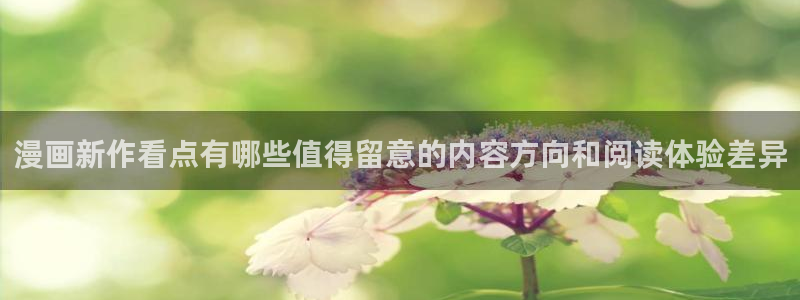 漫画免费看作品搜索:漫画新作看点有哪些值得留意的内容方向和阅读体验差异