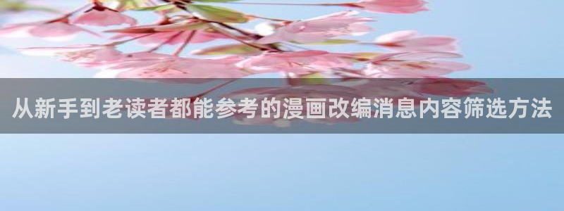 漫画免费看最新地址入口:从新手到老读者都能参考的漫画改编消息内容筛选方法