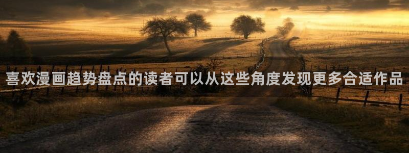 漫画免费看平台:喜欢漫画趋势盘点的读者可以从这些角度发现更多合适作品